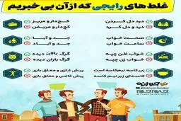 غلط های باورنکردنی رایج گفتاری و نوشتاری که همه به کار میبریم