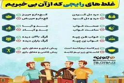 غلط های باورنکردنی رایج گفتاری و نوشتاری که همه به کار میبریم