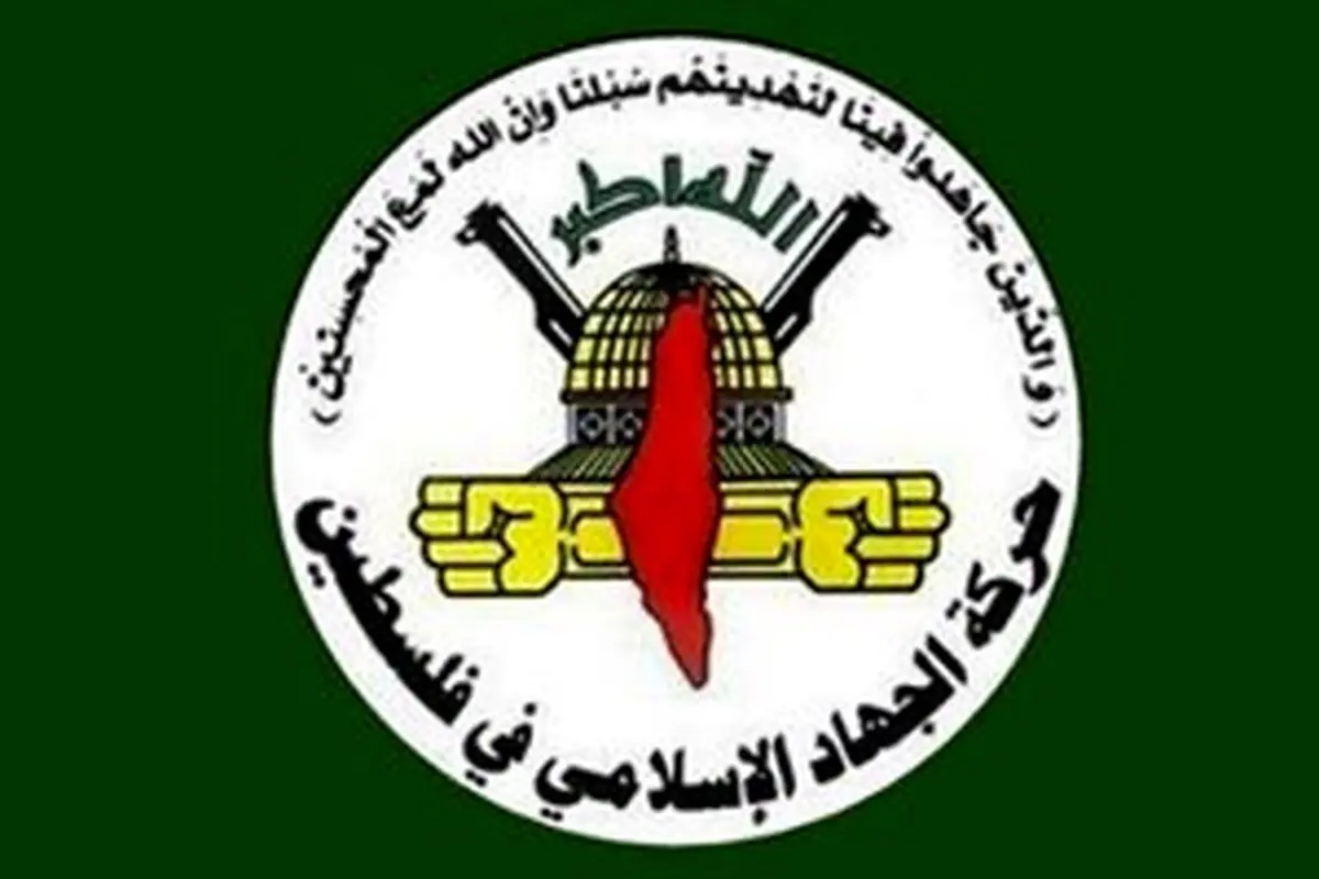 واکنش جهاد اسلامی به جنایت هولناک رژیم صهیونیستی در شجاعیه غزه