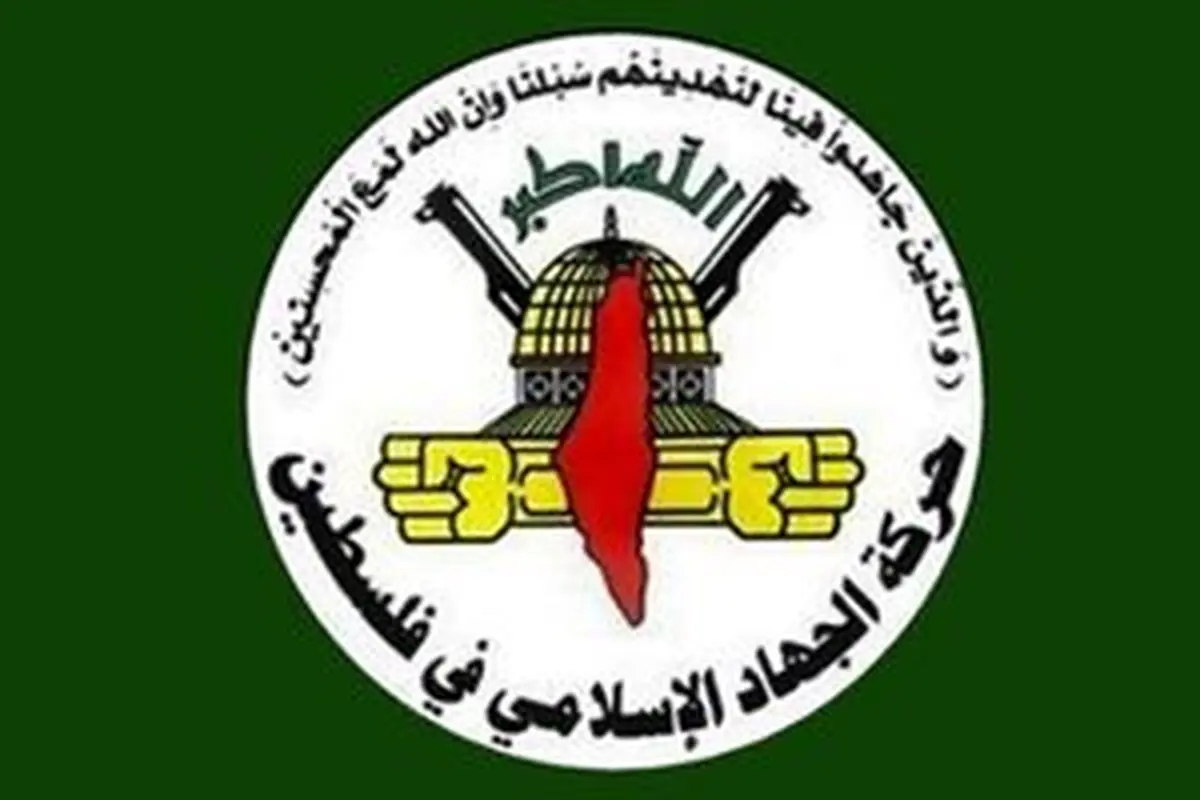 واکنش جهاد اسلامی به جنایت هولناک رژیم صهیونیستی در شجاعیه غزه