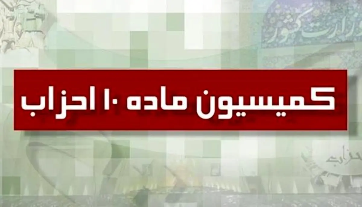 تمدید پروانه شش انجمن اقلیت دینی + جزئیات