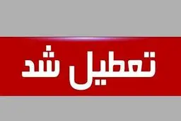 فوری؛ مدارس و دانشگاه ها تا پایان هفته تعطیل شد؟ | احتمال تعطیلی مدارس تمام استان ها تا 25 فروردین