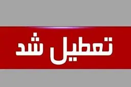 فوری؛ مدارس و دانشگاه ها تا پایان هفته تعطیل شد؟ | احتمال تعطیلی مدارس تمام استان ها تا 25 فروردین