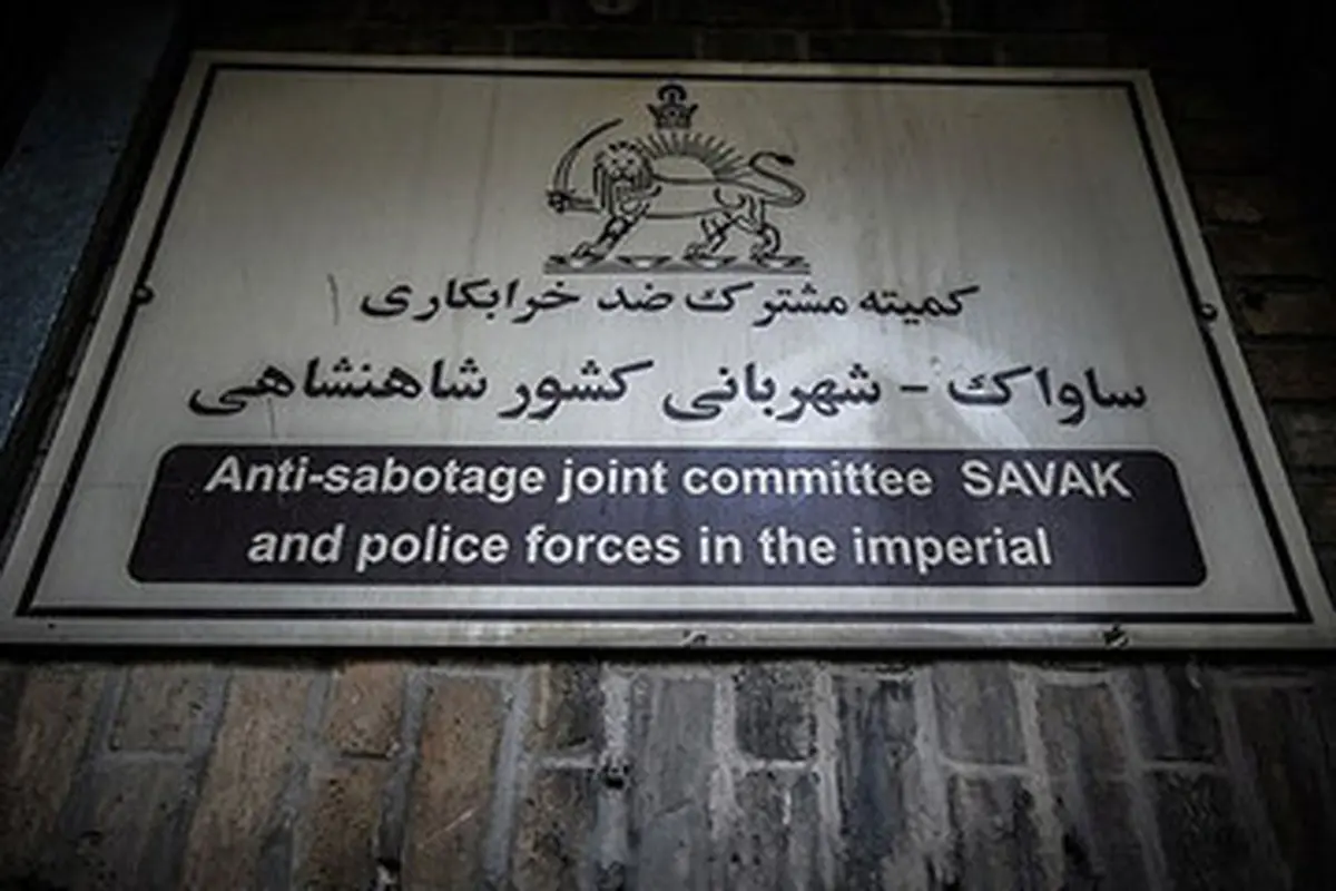 پذیرایی در ساواک از از زبان شکنجه‌گر ساواک