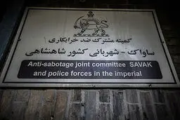 پذیرایی در ساواک از از زبان شکنجه‌گر ساواک