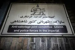 پذیرایی در ساواک از از زبان شکنجه‌گر ساواک