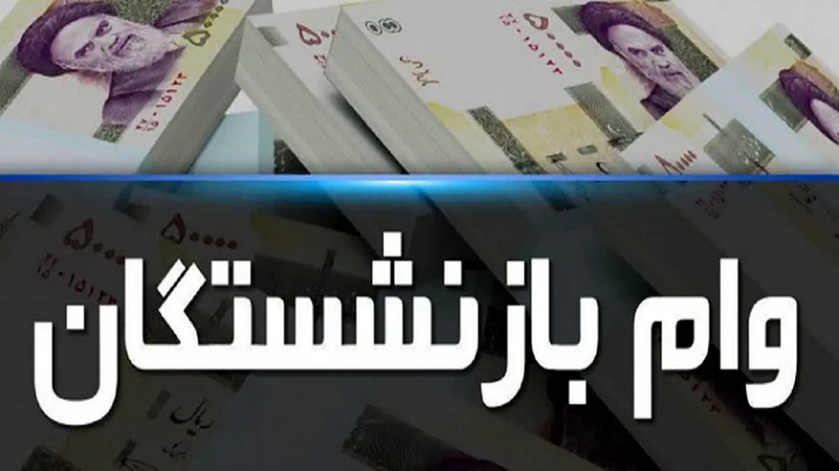 شرایط دریافت وام بازنشستگان/ چه کسانی برای ثبت‌نام مجاز نیستند؟