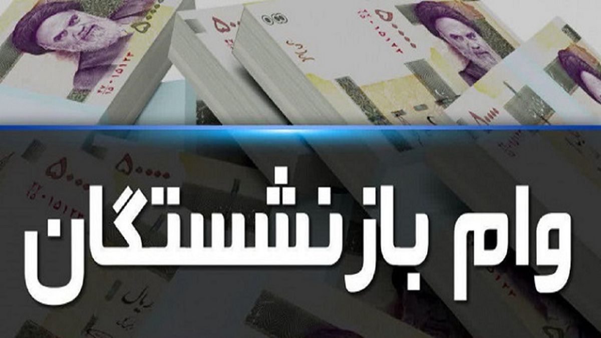 شرایط دریافت وام بازنشستگان/ چه کسانی برای ثبت‌نام مجاز نیستند؟