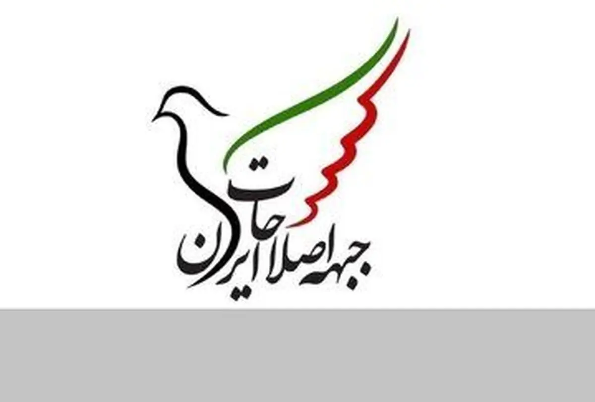 حمایت جبهه اصلاحات از تیم مذاکراتی ایران
