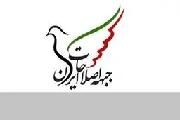 حمایت جبهه اصلاحات از تیم مذاکراتی ایران
