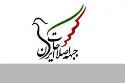 حمایت جبهه اصلاحات از تیم مذاکراتی ایران
