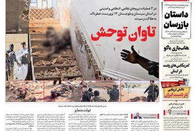  صفحه نخست روزنامه‌های پنجشنبه ۶ شهریور ۱۴۰۴