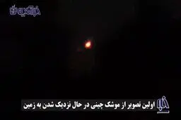 فیلم موشک ۳۰ متری چینی در حال سقوط از فضا و برخورد به کره زمین