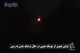فیلم موشک ۳۰ متری چینی در حال سقوط از فضا و برخورد به کره زمین