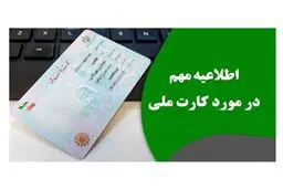 اطلاعیه مهم درباره کارت ملی | دارندگان کارت ملی گوش بزنگ باشند