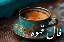 فال قهوه امروز پنجشنبه ۳ مهر ۱۴۰۴ | چه چیزی در فالت اومده ؟
