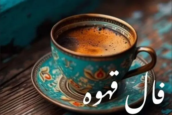 فال قهوه امروز یکشنبه ۹ آذر ۱۴۰۴ 