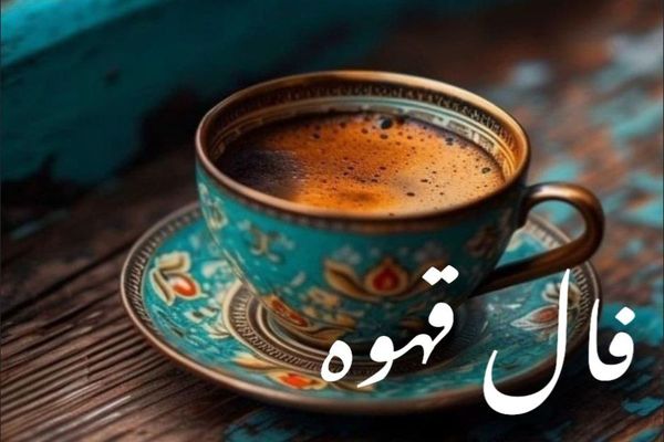 فال قهوه امروز پنجشنبه ۳ مهر ۱۴۰۴ | چه چیزی در فالت اومده ؟