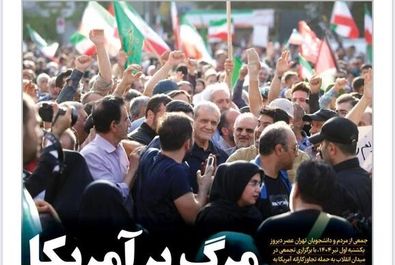  صفحه نخست روزنامه‌های دوشنبه ۲ تیر ۱۴۰۴