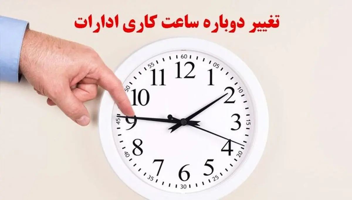 خبر مهم از تغییر مجدد ساعت کاری کارمندان + جزئیات