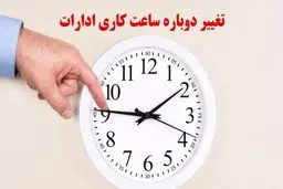 خبر مهم از تغییر مجدد ساعت کاری کارمندان + جزئیات
