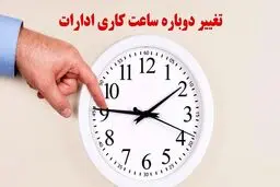 خبر مهم از تغییر مجدد ساعت کاری کارمندان + جزئیات