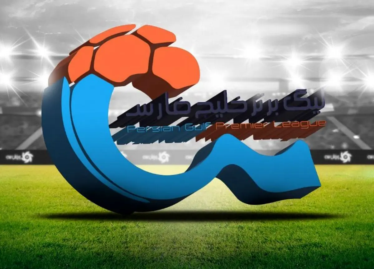 تصویب برنامه کامل مسابقات لیگ برتر