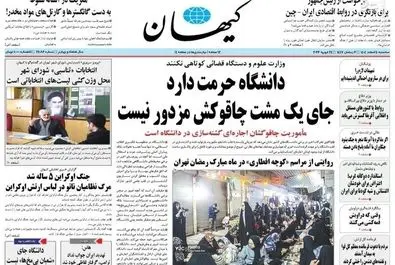 صفحه نخست روزنامه‌های‌ سه‌شنبه ۵ اسفند ۱۴۰۴