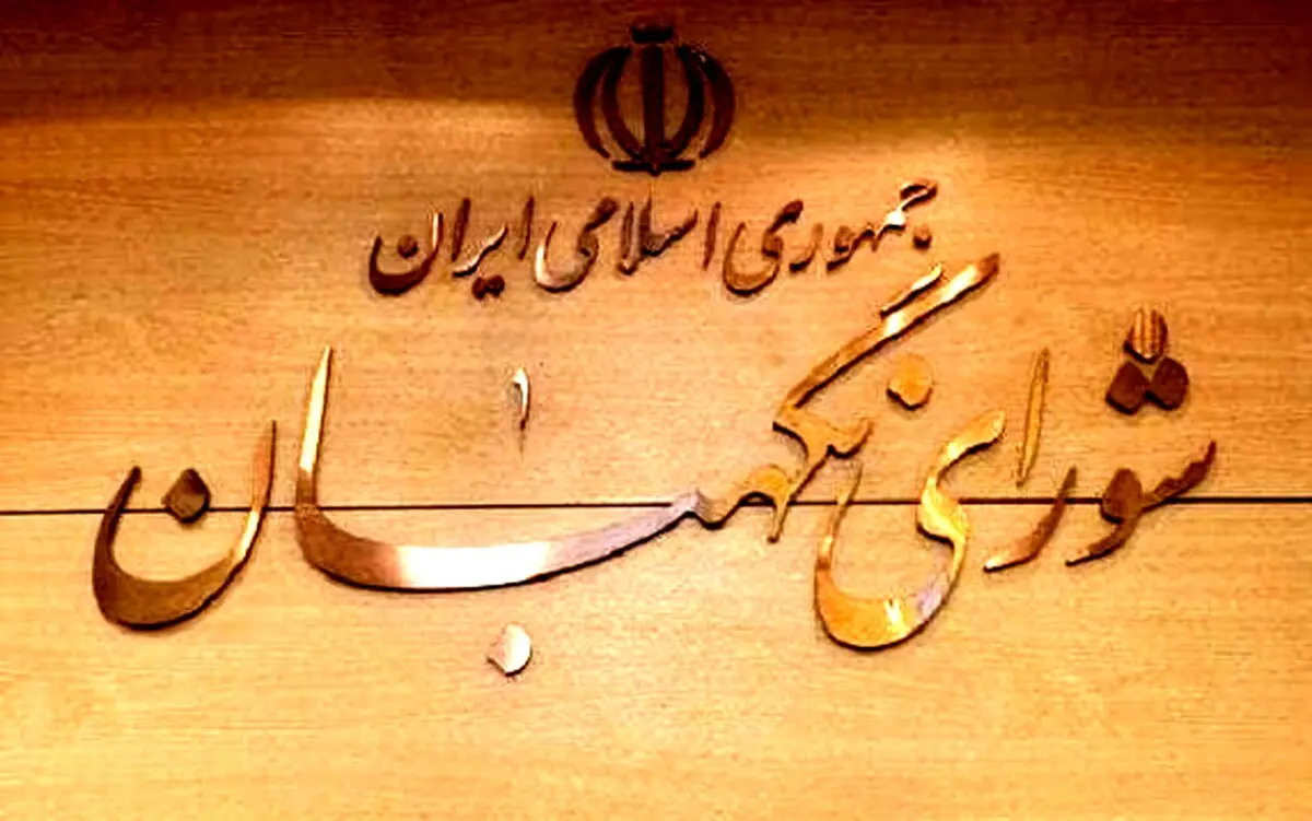 انتقاد تند روزنامه جمهوری اسلامی از دستپخت شورای نگهبان