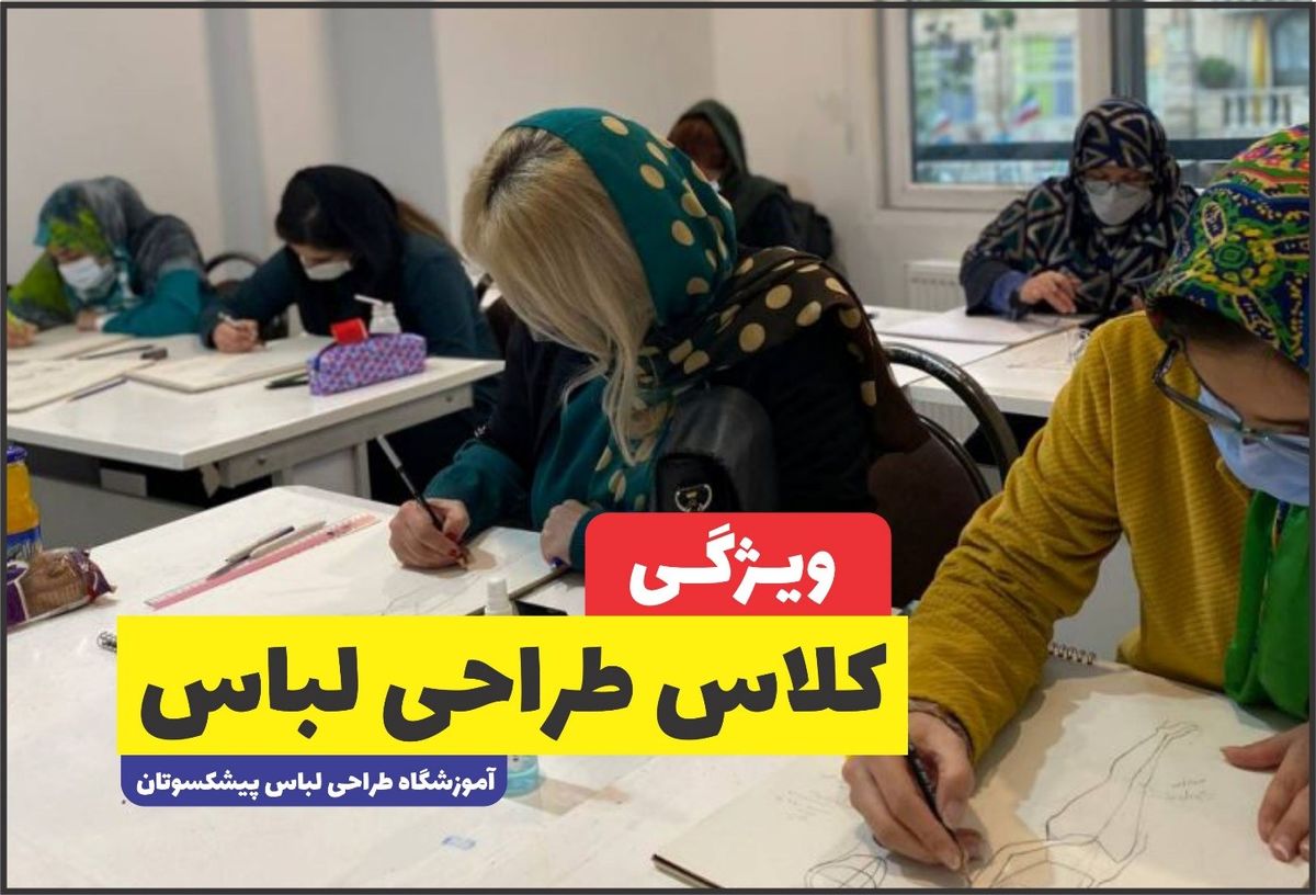 8 ویژگی کلاس طراحی لباس که باید بدانید

