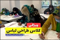 8 ویژگی کلاس طراحی لباس که باید بدانید

