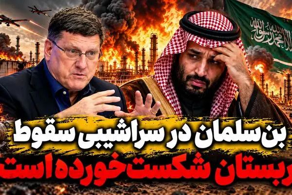 بن‌سلمان در سراشیبی سقوط!