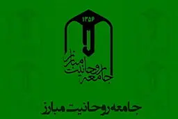 بیانیه جامعه روحایت مبارز به مناسبت روز جهانی قدس