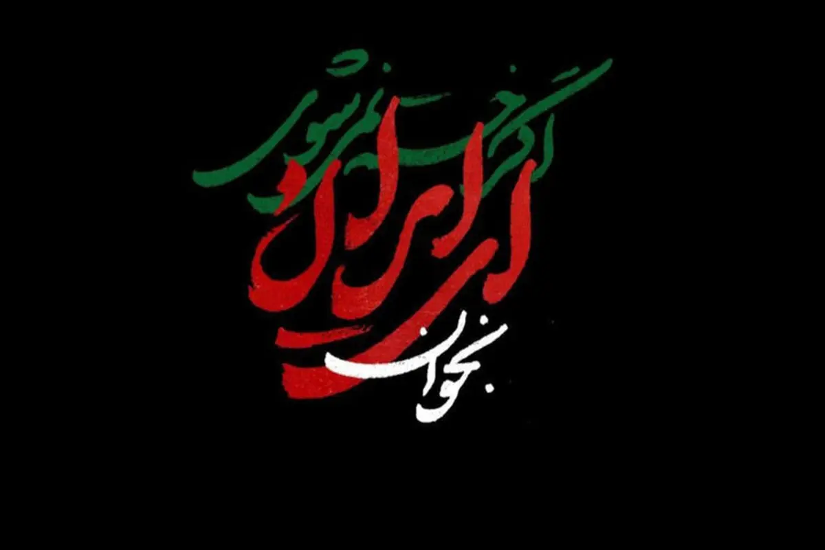 وقتی مردم دنیا به زبان و روش خودشان "ای ایران" خواندند 