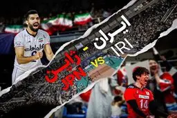 ایران-ژاپن: ارومیه آماده یک انفجار تاریخی (زنده)