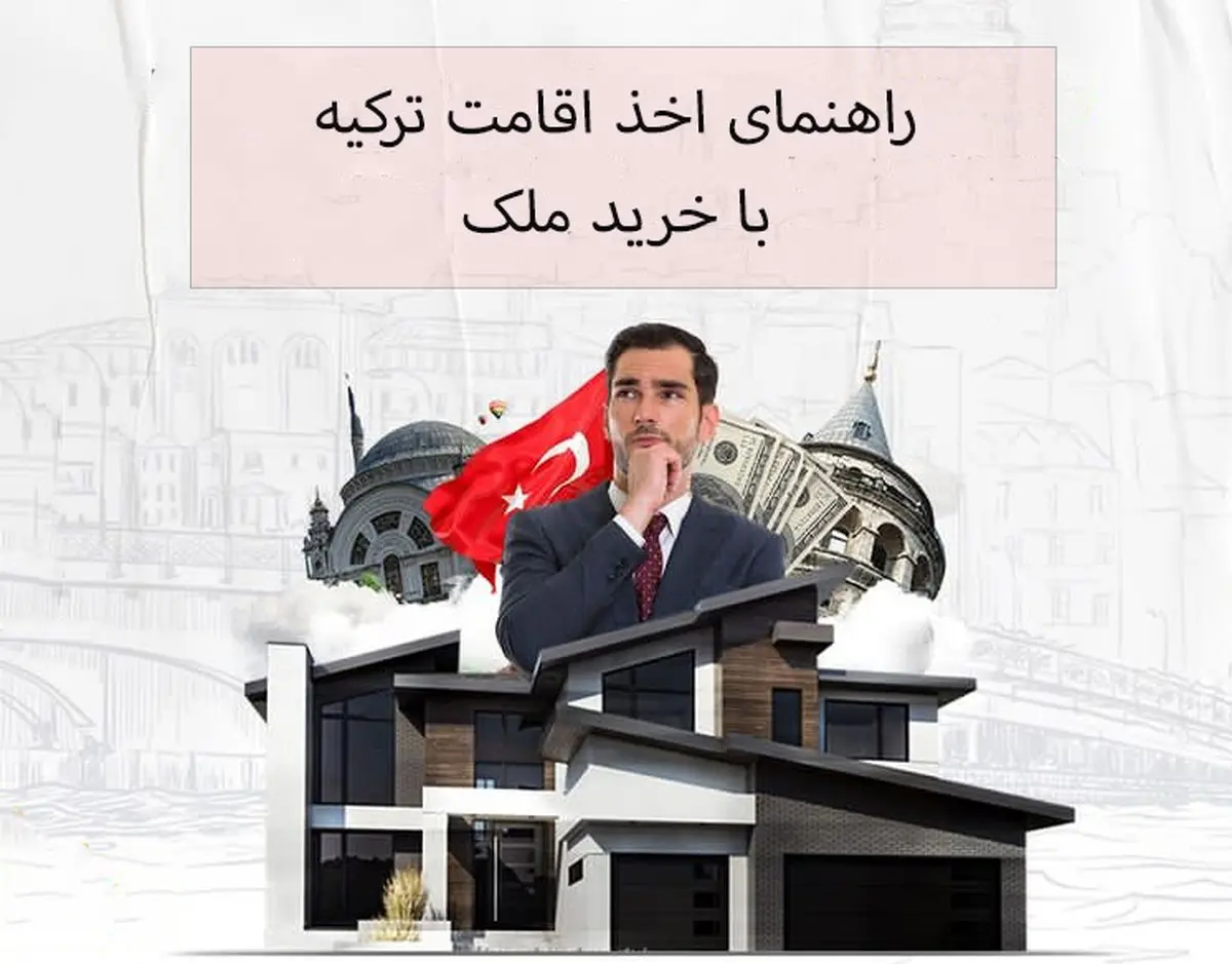 اخذ اقامت با خرید ملک در ترکیه