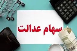 پرداخت مرحله دوم سود سهام عدالت جاماندگان