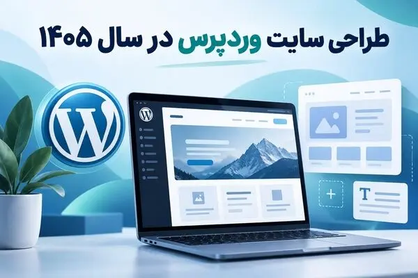 طراحی سایت وردپرس در سال 1405؛ مزایا و هزینه