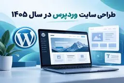 طراحی سایت وردپرس در سال 1405؛ مزایا و هزینه
