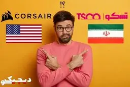 برند تسکو ایرانی یا برند کورسیر آمریکایی؟