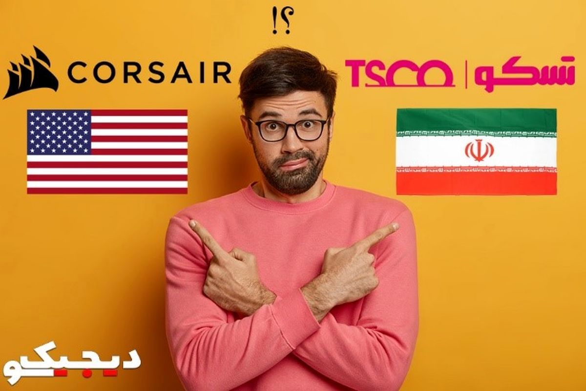 برند تسکو ایرانی یا برند کورسیر آمریکایی؟