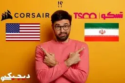 برند تسکو ایرانی یا برند کورسیر آمریکایی؟