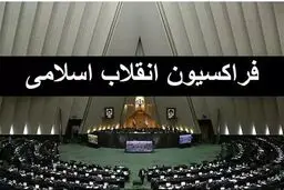 تعیین اعضای هیات اجرایی موقت فراکسیون انقلاب مجلس دوازدهم