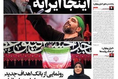 صفحه نخست روزنامه‌های سه‌شنبه ۱۰ تیر ۱۴۰۴