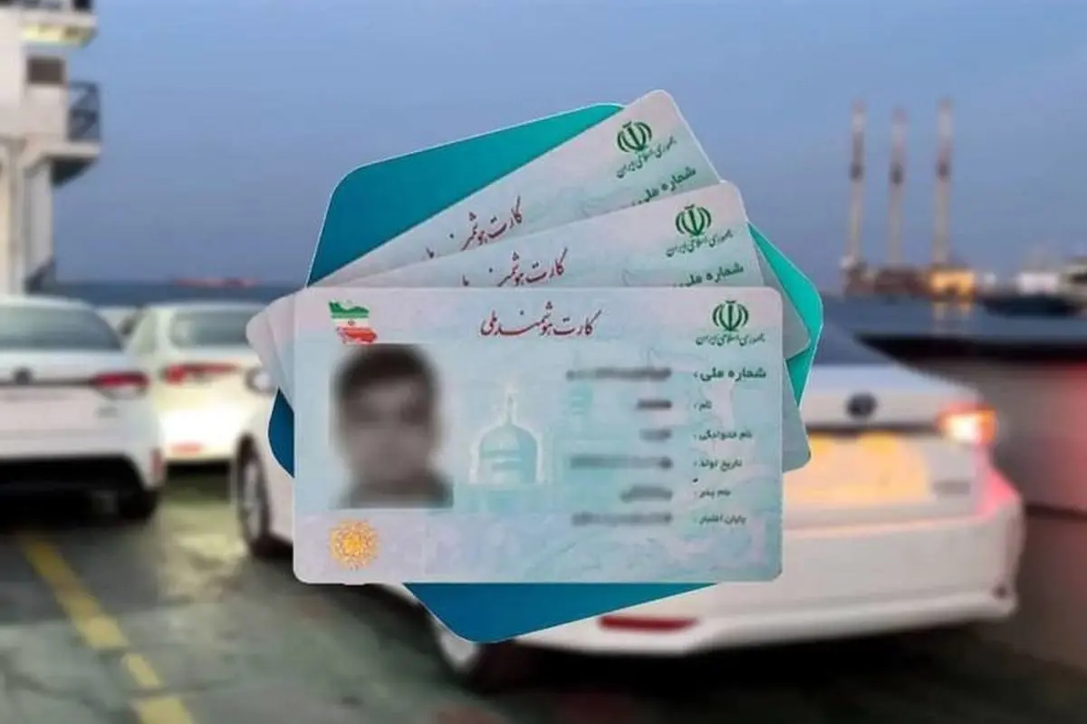 فروش کد ملی برای واردات خودروهای کارکرده/ ۵۰۰ میلیون ناقابل!