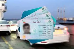 فروش کد ملی برای واردات خودروهای کارکرده/ ۵۰۰ میلیون ناقابل!