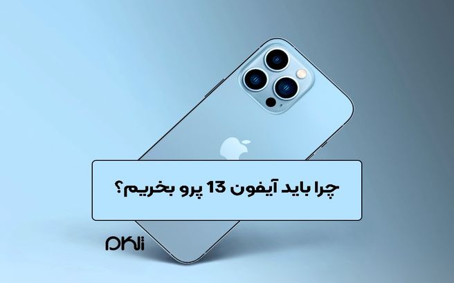 چرا باید آیفون 13 پرو بخریم؟