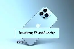 چرا باید آیفون 13 پرو بخریم؟