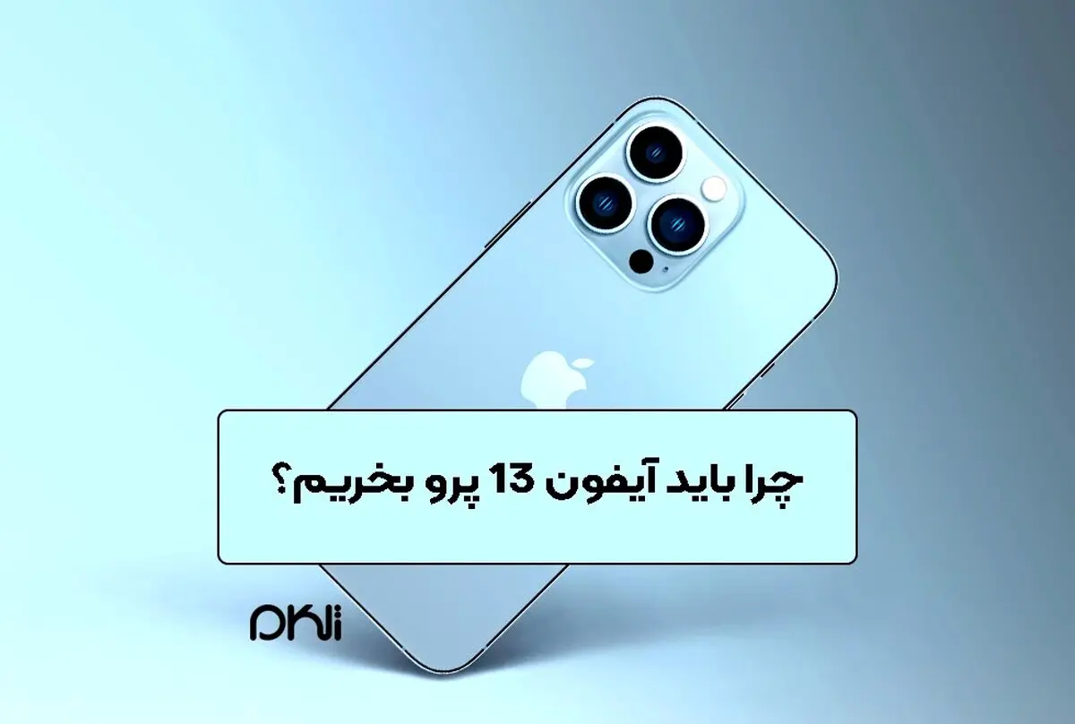 چرا باید آیفون 13 پرو بخریم؟