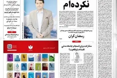 صفحه نخست روزنامه‌های پنجشنبه ۳۰ بهمن ۱۴۰۴